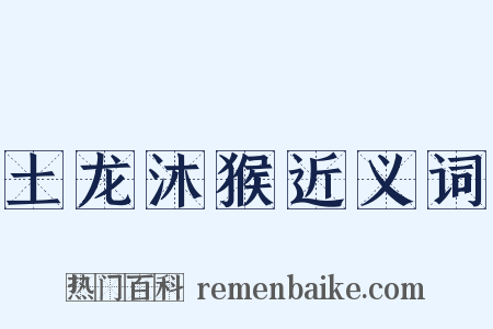 土龙沐猴近义词是什么意思的图片